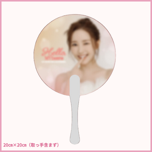 うちわ【2024 PARK MIN YOUNG JAPAN FANMEETING [Hello, MY beans]】